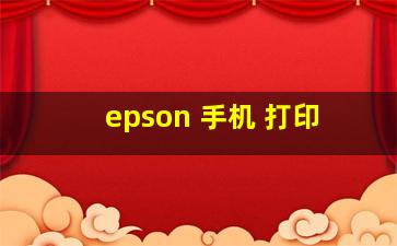 epson 手机 打印